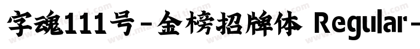 字魂111号-金榜招牌体 Regular字体转换